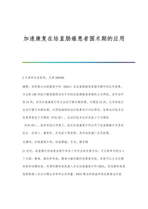 加速康复在结直肠癌患者围术期的应用.docx