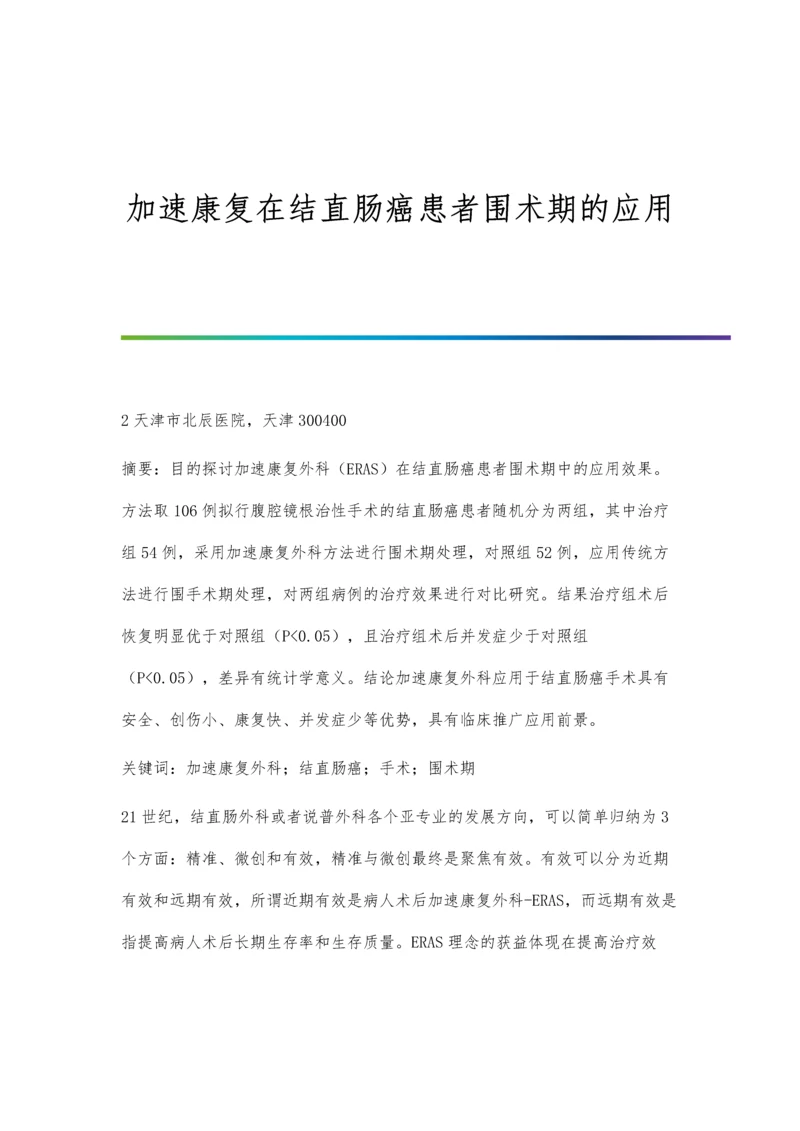 加速康复在结直肠癌患者围术期的应用.docx