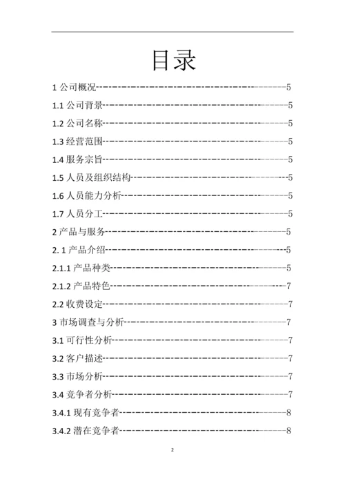 系列排压减压休闲旅游项目创业计划书.doc.docx