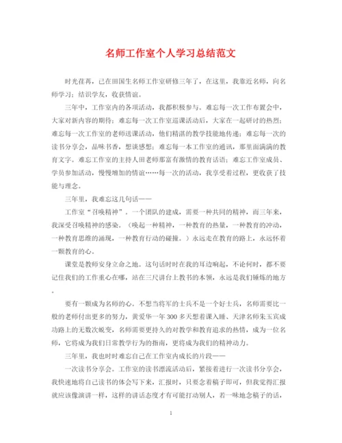 精编之名师工作室个人学习总结范文.docx