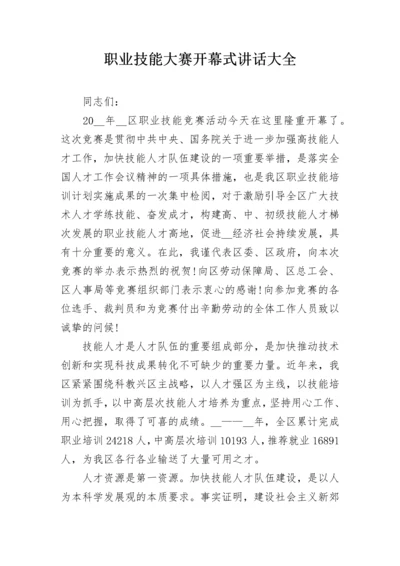 职业技能大赛开幕式讲话大全.docx