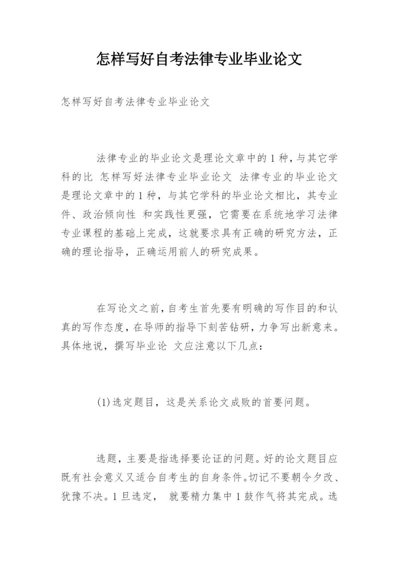 怎样写好自考法律专业毕业论文.docx