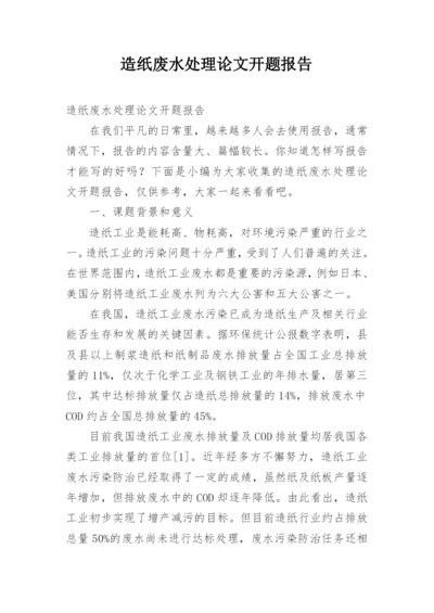 造纸废水处理论文开题报告.docx