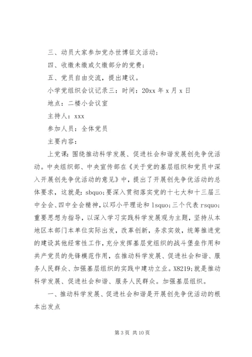 小学党组织会议记录6篇.docx