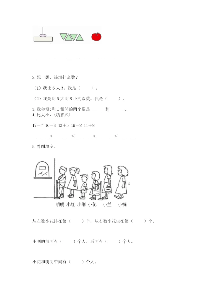 小学一年级上册数学期末测试卷附参考答案【模拟题】.docx