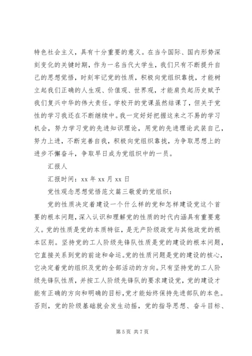 党性观念思想觉悟.docx