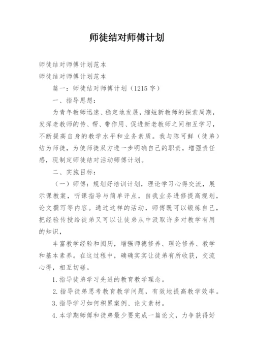 师徒结对师傅计划.docx