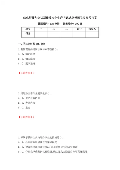 熔化焊接与热切割作业安全生产考试试题模拟卷及参考答案第87套