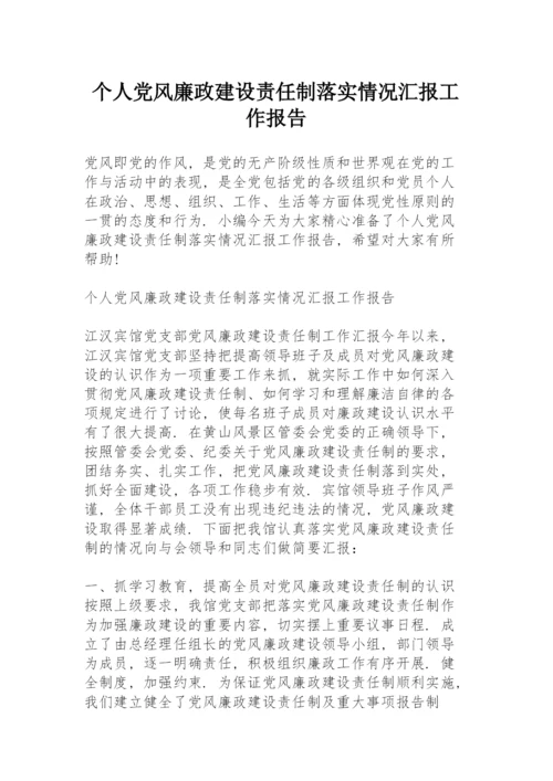 个人党风廉政建设责任制落实情况汇报工作报告.docx