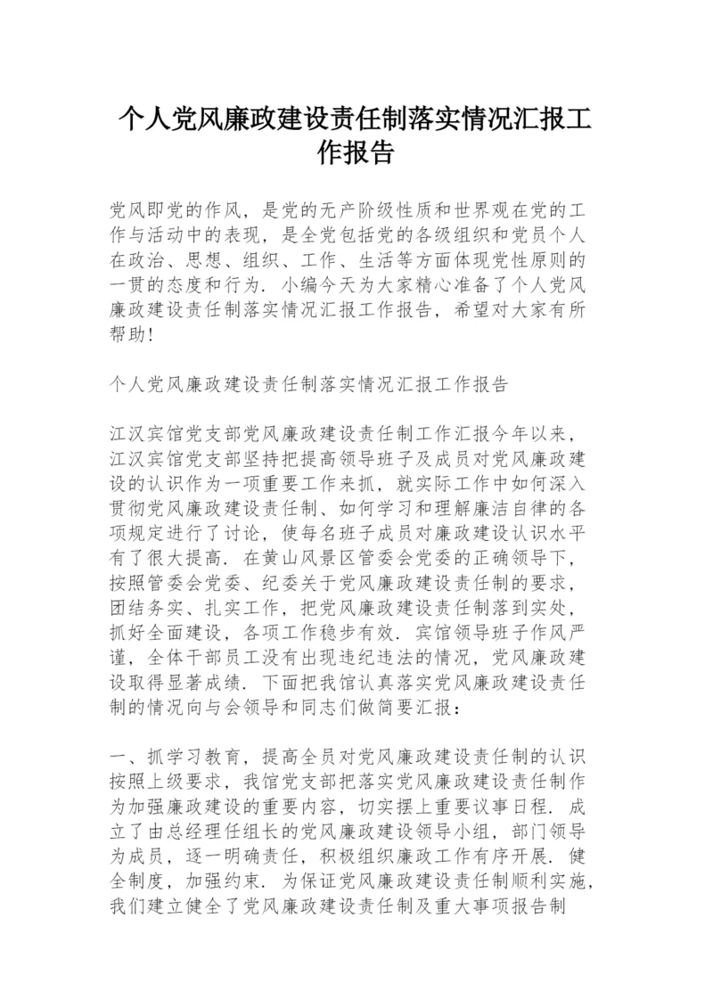 个人党风廉政建设责任制落实情况汇报工作报告.docx