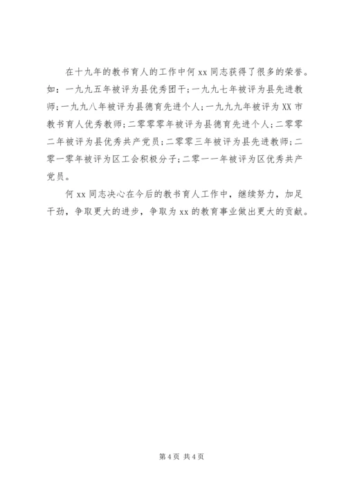 先进教育工作者事迹材料 (3).docx