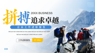 拼搏登山队登顶述职报告通用PPT模板