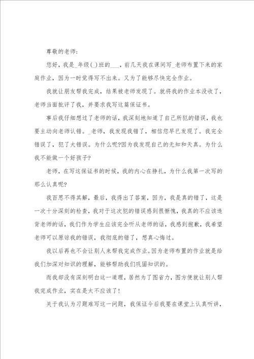 关于给老师的保证书精选10篇