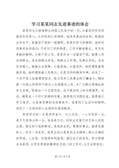 学习某某同志先进事迹的体会.docx