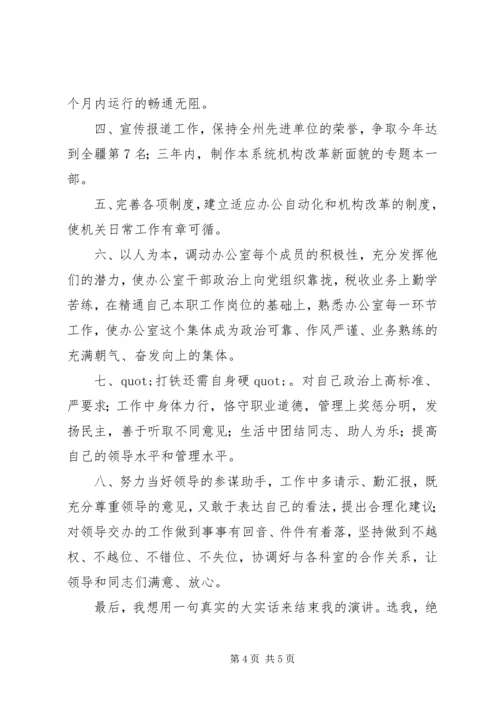 办公室主任个人竞争上岗的演讲稿.docx