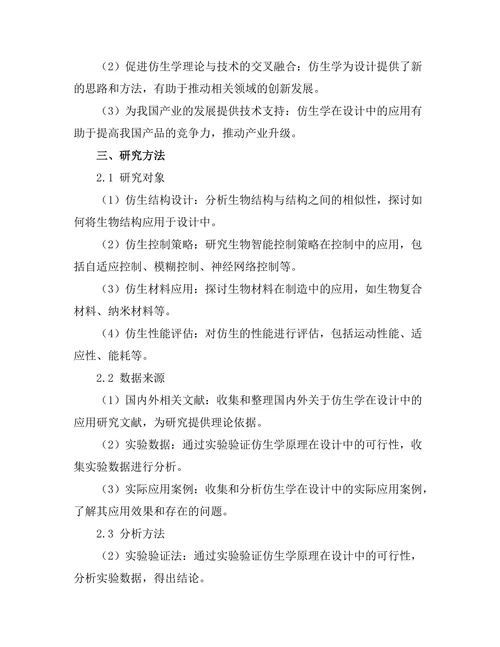 基于仿生学的机器人设计与应用