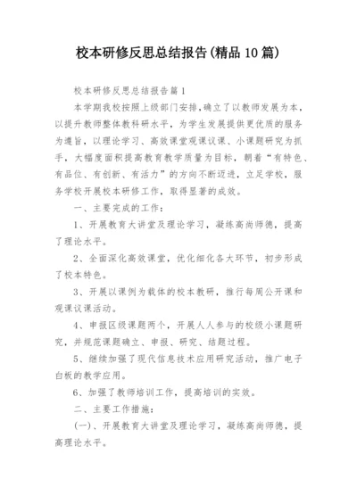 校本研修反思总结报告(精品10篇).docx