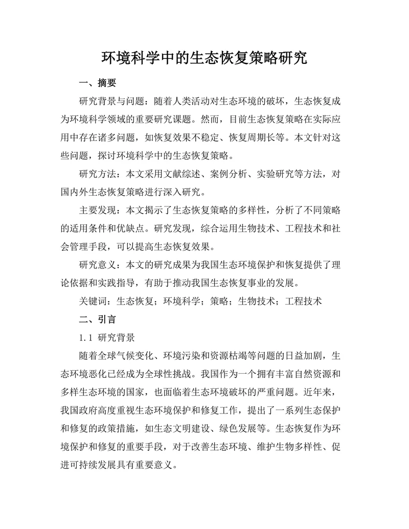 环境科学中的生态恢复策略研究