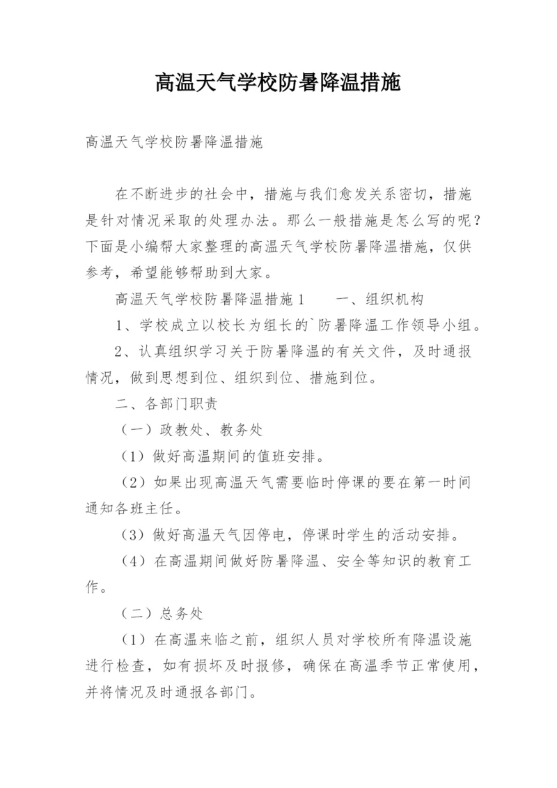 高温天气学校防暑降温措施.docx