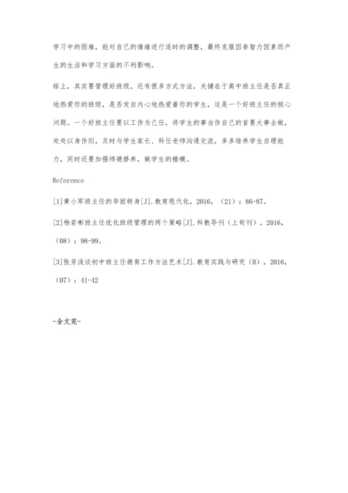 简析高中班级管理与理念创新.docx