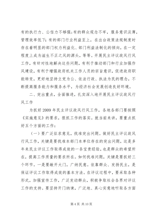 在全省民主评议政风行风工作电视电话动员会上的讲话.docx