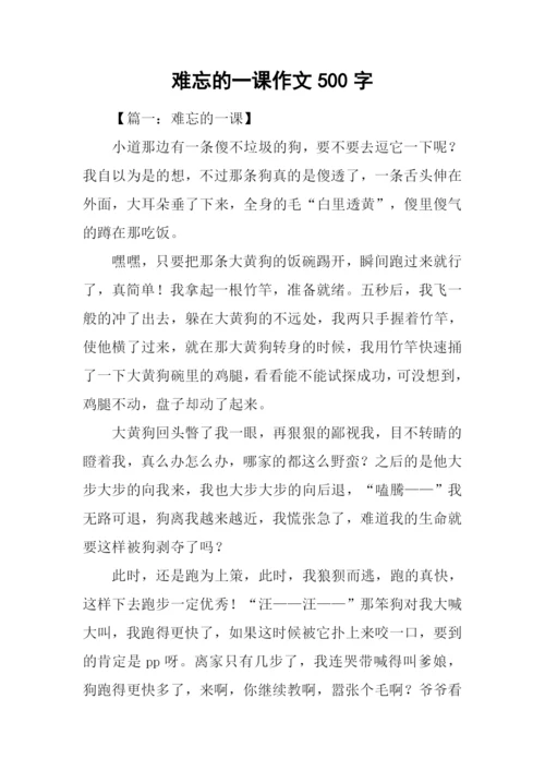 难忘的一课作文500字-1.docx
