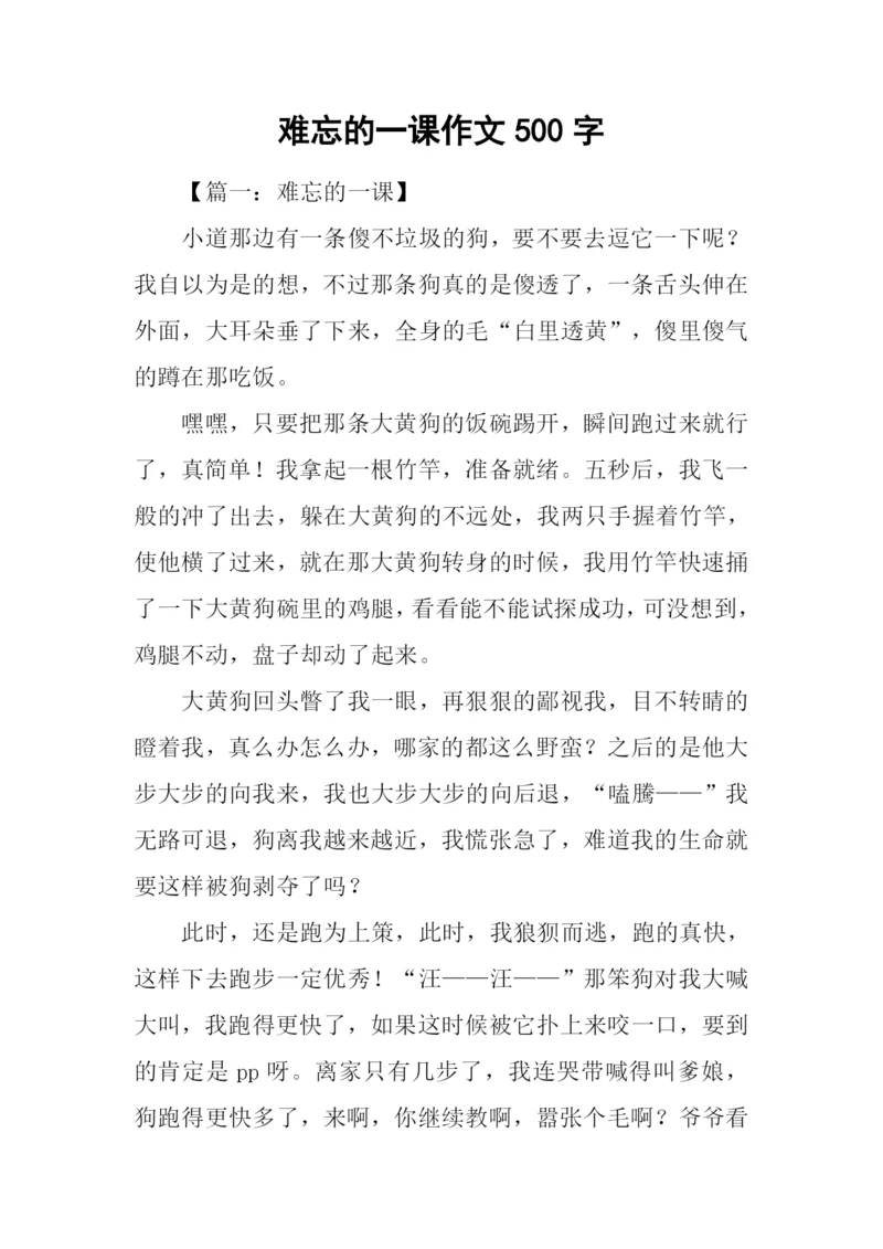 难忘的一课作文500字-1.docx