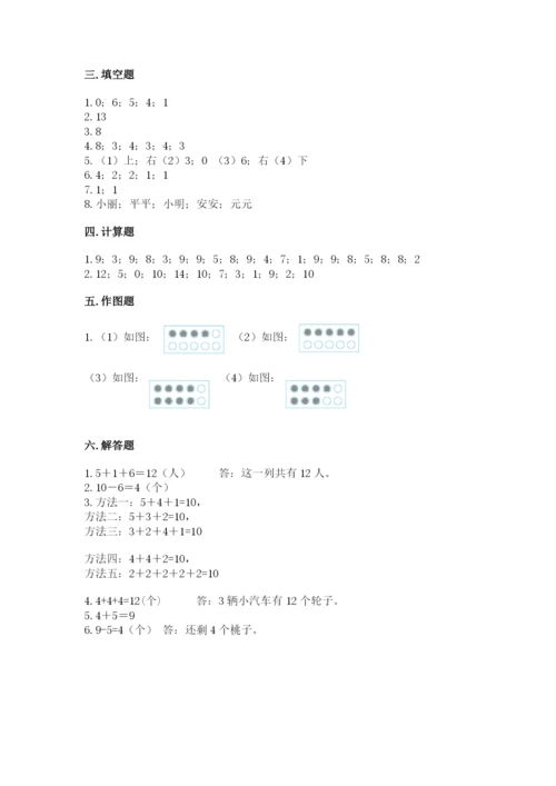 人教版数学一年级上册期末测试卷附答案（模拟题）.docx