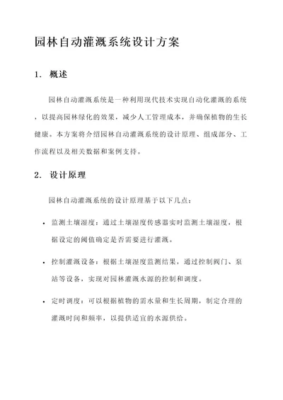 园林自动灌溉系统设计方案