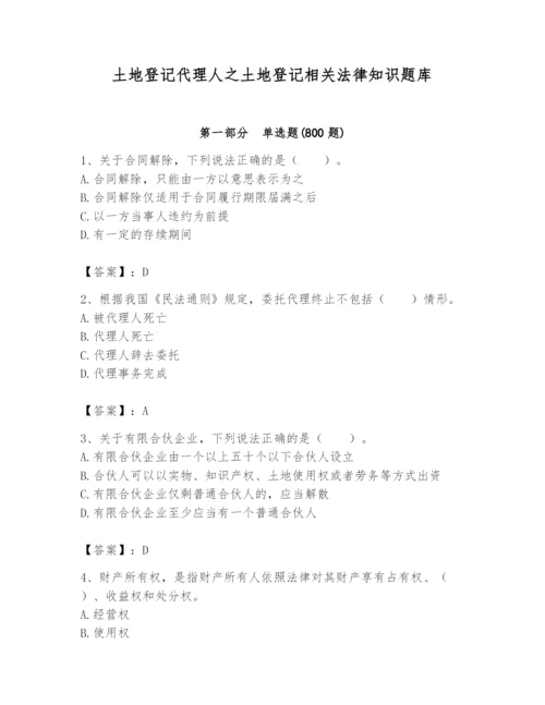 土地登记代理人之土地登记相关法律知识题库【名师推荐】.docx