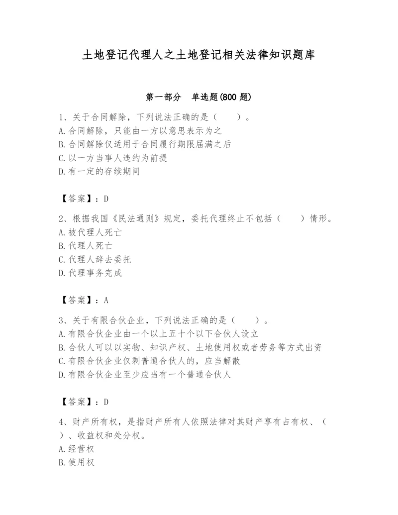 土地登记代理人之土地登记相关法律知识题库【名师推荐】.docx