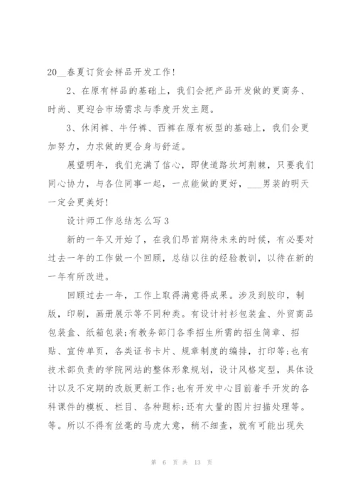 设计师工作总结怎么写5篇.docx