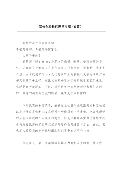 家长会家长代表发言稿（6篇）.docx