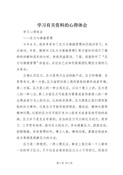 学习有关资料的心得体会 (3).docx