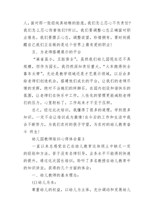 幼儿园教师培训心得体会范文（精选10篇）.docx