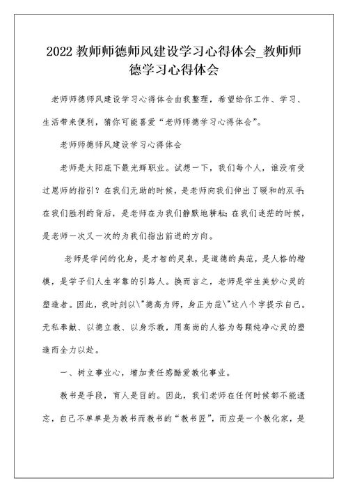 2022教师师德师风建设学习心得体会 教师师德学习心得体会 1