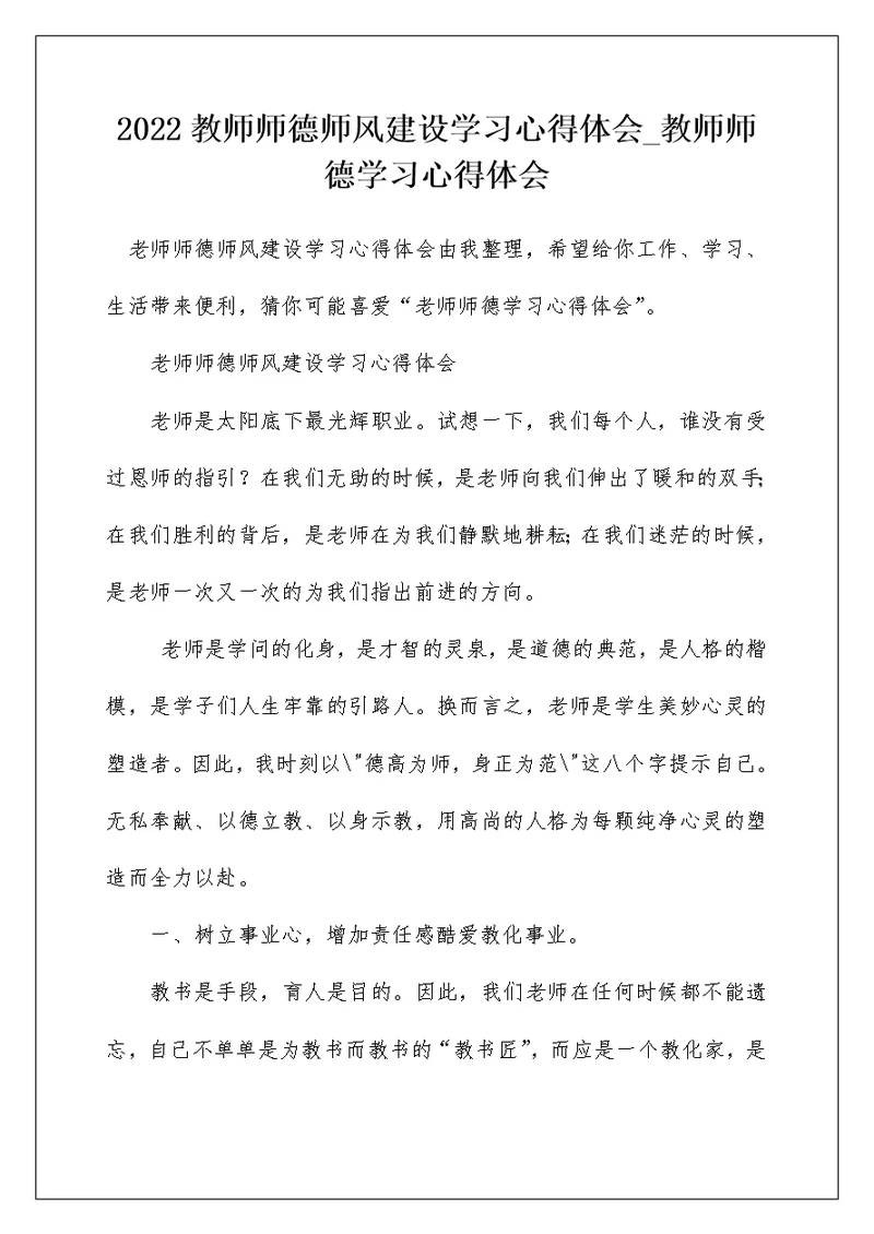 2022教师师德师风建设学习心得体会 教师师德学习心得体会 1