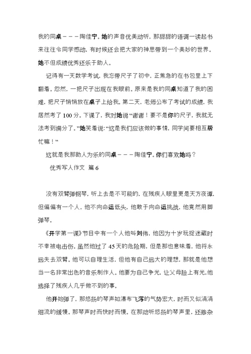 优秀写人作文汇编八篇