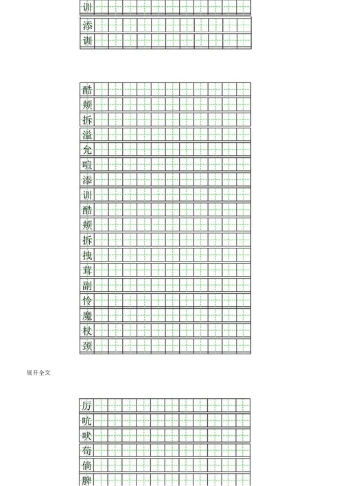 四年级上册田字格字帖打印版，暑假练字必备