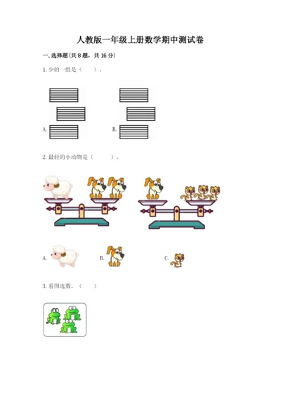 人教版一年级上册数学期中测试卷（模拟题）.docx