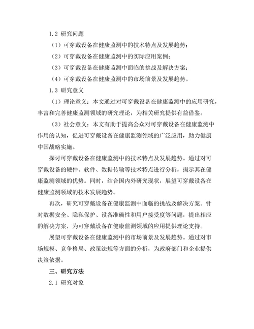 可穿戴设备在健康监测中的应用研究
