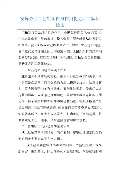 发挥企业工会组织自身作用促进职工队伍稳定