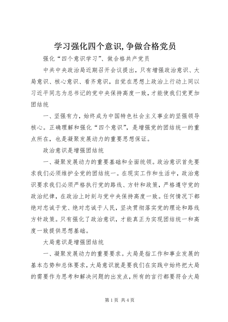 学习强化四个意识,争做合格党员 (3).docx