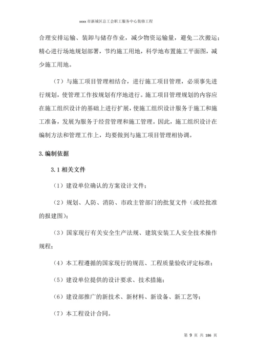 新城区总工会职工服务中心装修工程投标文件技术施工组织设计.docx