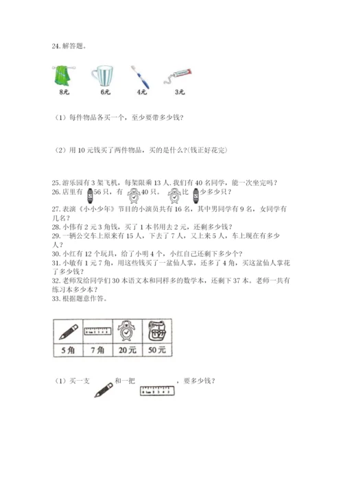 一年级下册数学解决问题60道附答案(满分必刷).docx