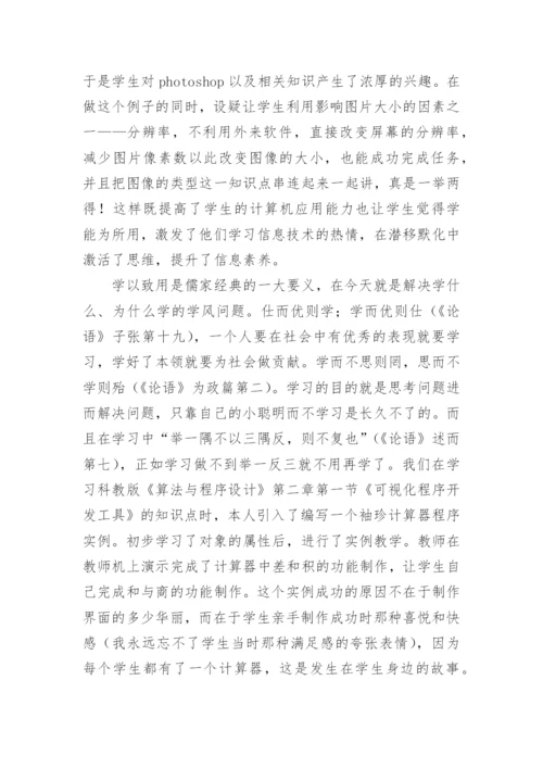 论文-儒家乐学在信息技术教学中的现实意义.docx