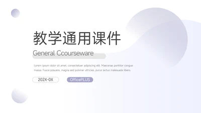 紫色淡雅极简教学通用课件PPT模板