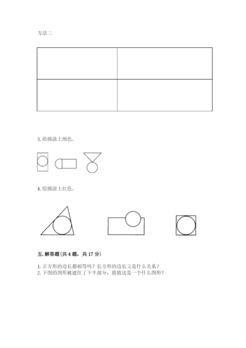 人教版一年级下册数学第一单元 认识图形（二）测试卷（名师推荐）word版.docx