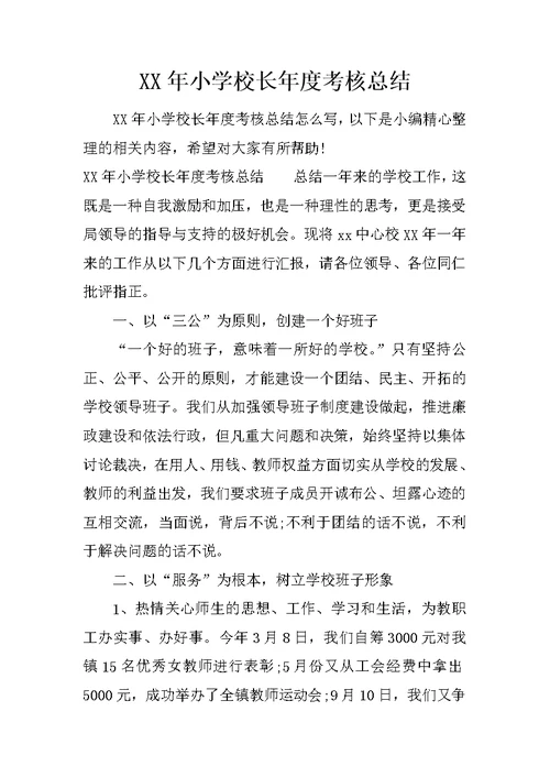 XX年小学校长年度考核总结