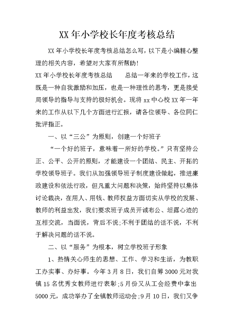 XX年小学校长年度考核总结